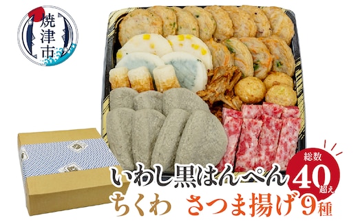 a10-447 いわし黒はんぺん ちくわ さつま揚げ9種 練り物味わいセット
