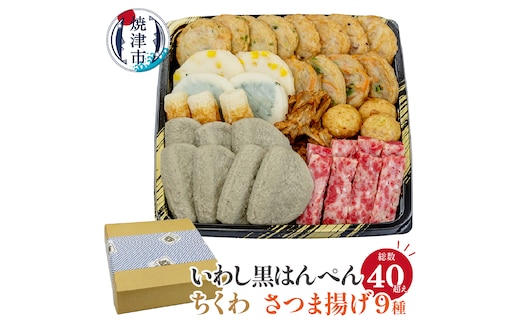 a10-447 いわし黒はんぺん ちくわ さつま揚げ9種 練り物味わいセット