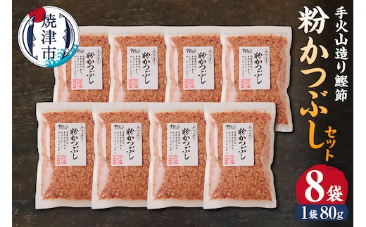 a10-223 手火山造り鰹節 粉かつぶしセット8袋