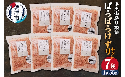 a10-225 手火山造り鰹節 ぱらぱらけずりセット