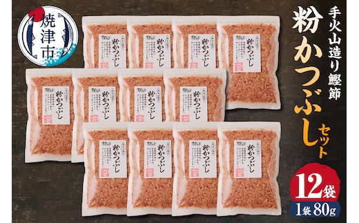 a15-205 手火山造り鰹節 粉かつぶしセット12袋