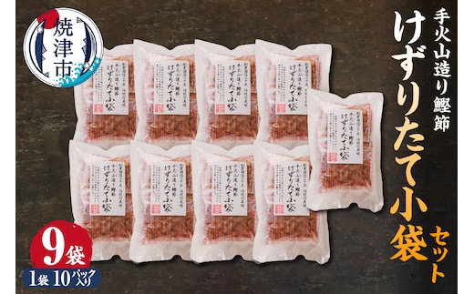 a15-206 手火山造り鰹節 けずりたて小袋セット