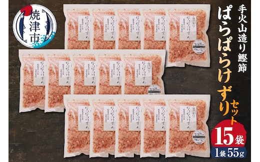 a20-228 手火山造り鰹節ぱらぱらけずり15袋セット