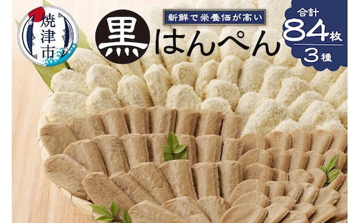 a10-460 焼津 黒はんぺん セット 1