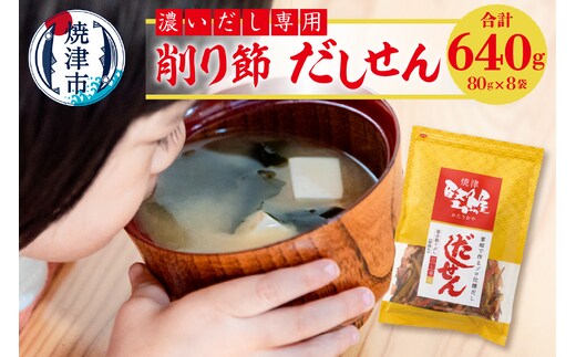 a10-1109 濃い だし 専用 削り節 だしせん 80g×8袋