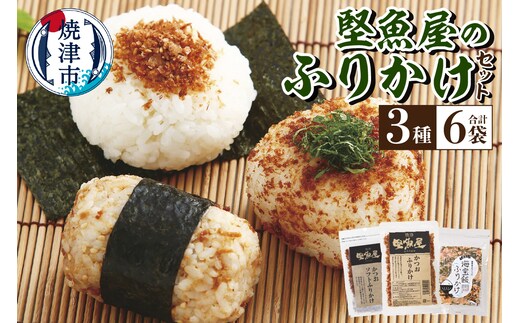 a10-972 堅魚屋のふりかけセット