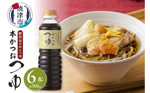 a13-057 鰹節屋のめんつゆ 本かつお つゆ 500ml×6本 セット