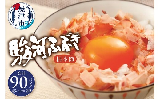 a18-055 枯本節 鰹節 駿河ふぶき 4g×45袋×2袋