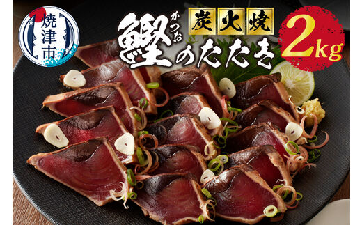 a10-873 2.0kg 炭火焼 鰹のたたき