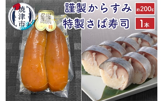 a38-002 特製さば寿司・謹製からすみセット