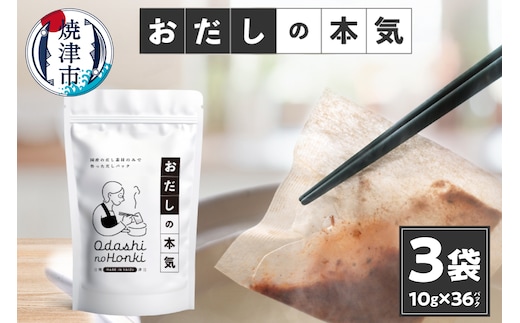 a10-1030 だし素材だけのパック おだしの本気10ｇ12P入×3袋