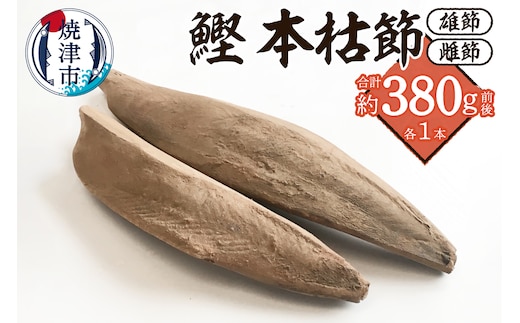 a10-1284 焼津産 鰹本節 本枯節 仕上節 2本（雄節 雌節）