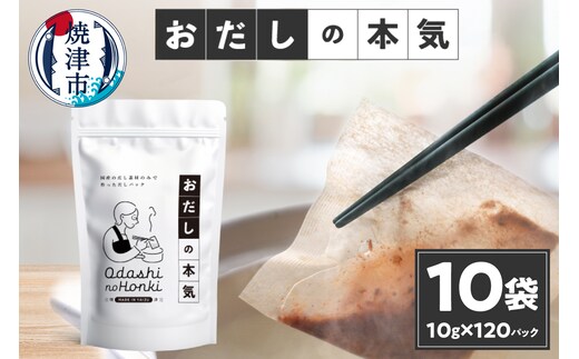 a30-278 だし素材だけのパック おだしの本気10ｇ12P入×10袋