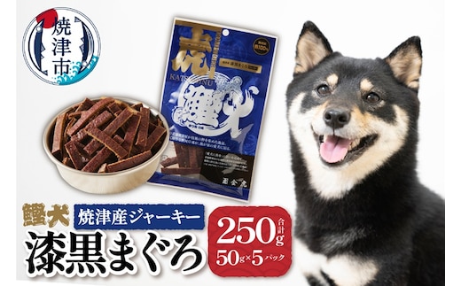 a12-018 無添加 犬 用 おやつ「鰹犬」焼津産鮪ジャーキー5袋