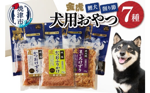 a12-165 【愛犬用】無添加おやつ鰹犬4種と削り節３種セット