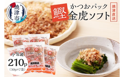 a15-101 かつお パック「 金虎 ソフト3g」×30入×7袋セット
