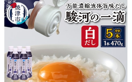 a10-1178 駿河の一滴 万能濃縮液体旨味だし（白だし）5本セット