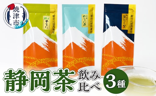 a10-174 静岡茶飲み比べ3本セット