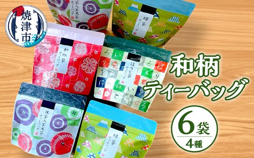 a10-175 和柄ティーバッグ4種6袋セット