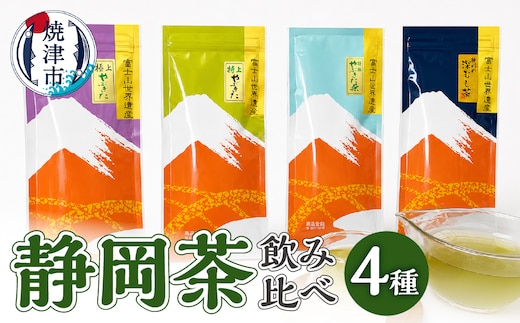 a15-152 静岡茶飲み比べ4本セット