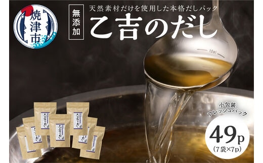 a10-105 無添加 出汁 パック 乙吉 の だし セット 7袋