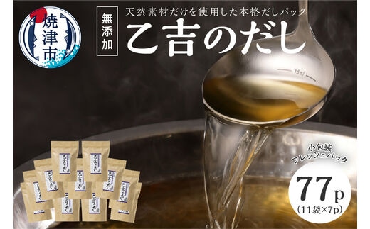 a15-100 無添加 出汁 パック 乙吉 のだし セット 11袋