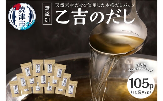 a20-068 無添加 出汁 パック 乙吉 のだし セット 15袋