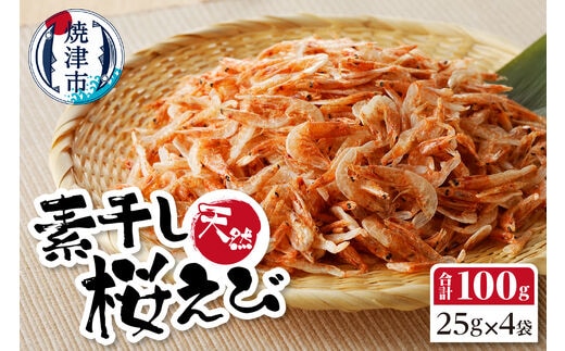 a12-134 素干し 桜えび 詰合せ 25g×4