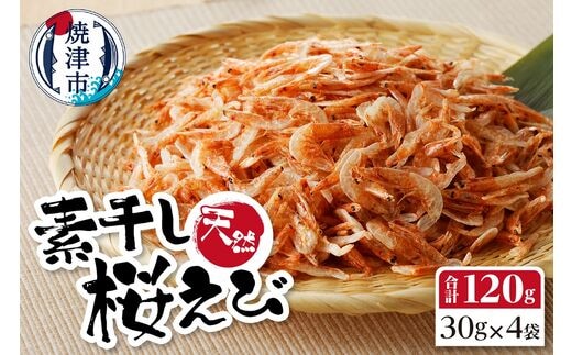 a15-516 素干し 桜えび 詰合せ 30g×4