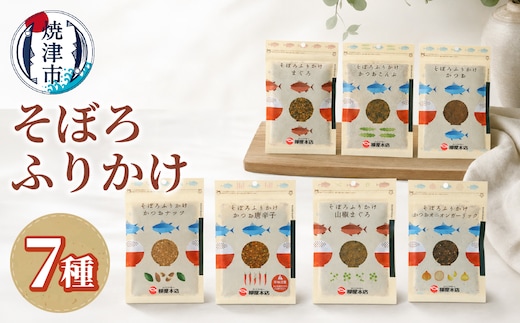 a10-1294 かつお節屋のそぼろふりかけ7種セット 詰合せ