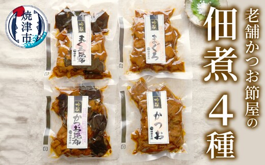 a11-184 国産原料 にこだわった かつお節屋の佃煮 4種セット 詰合せ