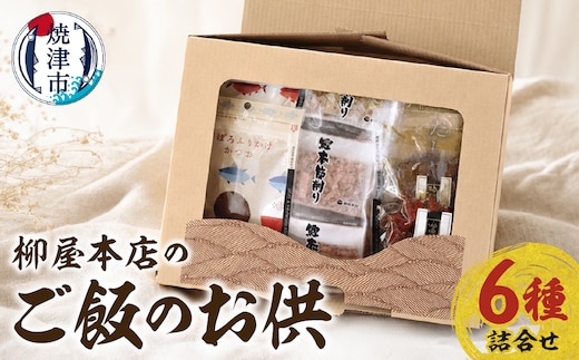 a14-126 柳屋本店のご飯のお供セット 佃煮 かつお節 6種詰合せ