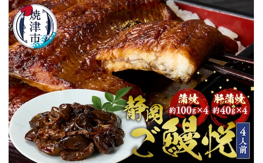 a30-162 静岡産うなぎ「静岡ご鰻悦」4人前詰合せ