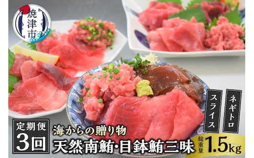 a30-232 海からの贈り物 焼津天然まぐろ三昧(3回お届け)定期便