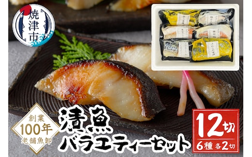 a10-1079202512 【2025年12月お届け】漬魚バラエティーセット