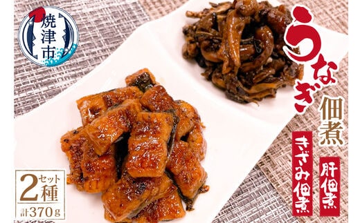 a13-044 うなぎ 佃煮 2種 セット 合計約370g