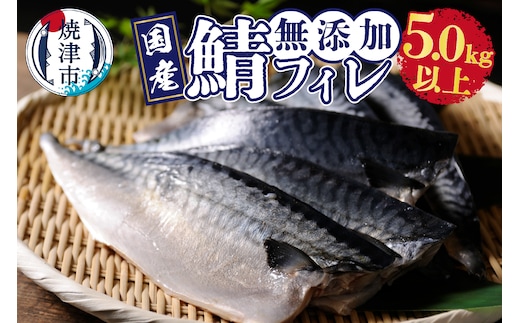 a24-033 5.0kg以上！ 国内産 無添加 さば フィレ