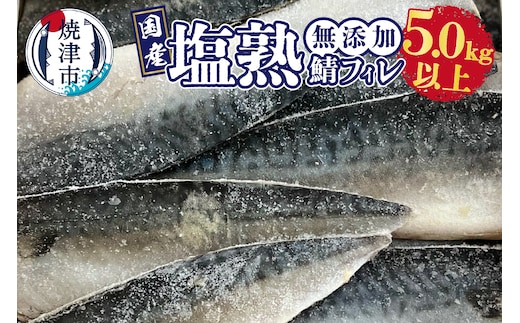 a28-012 5.0kg以上！国内産 無添加 塩熟 さば フィレ