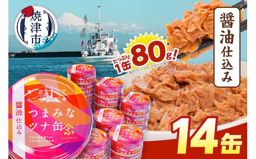 a08-016 つまみな ツナ缶 醤油仕込み 80g×14缶 焼津 きはだまぐろ つな缶 ご飯 の お供 常温 保存 非常食 缶詰
