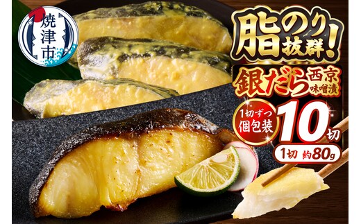 a12-145 銀鱈西京漬け（約80g×10切れ）