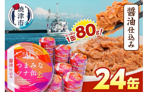 a12-300 つまみな ツナ缶 醤油仕込み 80g×24缶 焼津 きはだ まぐろ つな缶 ご飯 のお供 常温 保存 非常食 缶詰