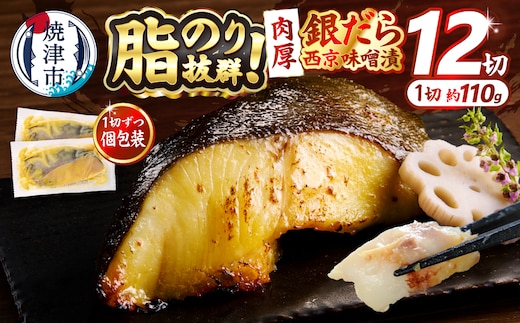 a23-039 銀鱈西京味噌漬け(約110g×12切れ)