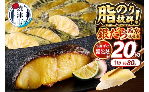 a25-038 銀だら 西京漬け 約80g×20切れ