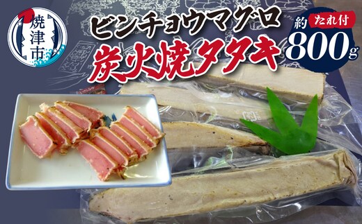 a10-927 ビンチョウマグロ炭火焼タタキ 約800g