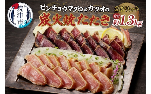 a10-929 ビンチョウマグロ カツオ 炭火焼タタキセット 約1.3kg
