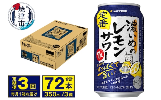 T0075-1203 【定期便 3回】濃いめのレモンサワー 350ml