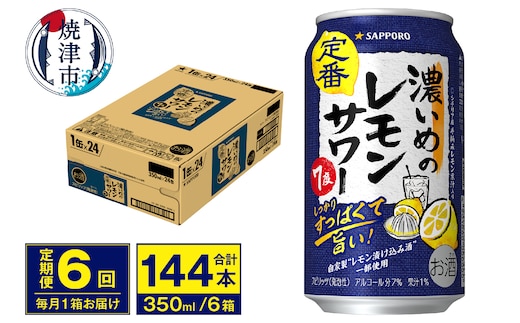 T0075-1206 【定期便 6回】濃いめのレモンサワー 350ml
