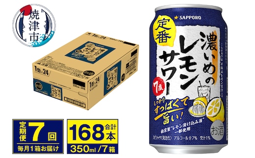 T0075-1207 【定期便 7回】濃いめのレモンサワー 350ml