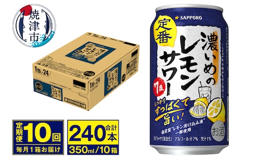 T0075-1210 【定期便 10回】濃いめのレモンサワー 350ml