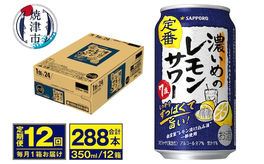 T0075-1212 【定期便 12回】濃いめのレモンサワー 350ml